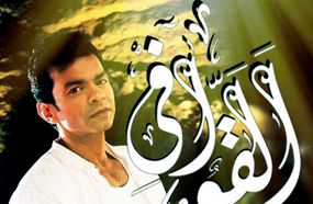 محمد محيي في ملصق أغنية &quot;القوافي&quot;