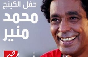 محمد منير يحتفل بشم النسيم