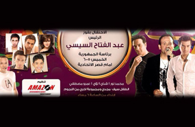 مصطفى قمر وعشام عباس وإيهاب توفيق ولؤي وشذى يحتفلون بالسيسي الخميس