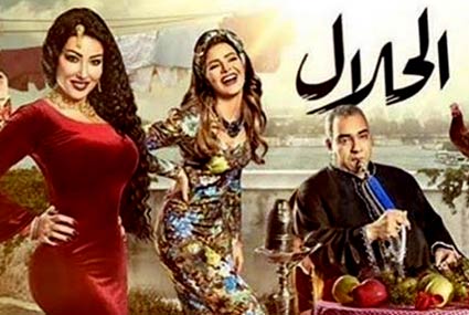 مسلسل &quot;الحلال&quot;