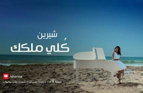 شيرين في لقطة من كليب &quot;كلي ملكك&quot; 