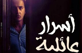 بوستر فيلم &quot;أسرار عائلية&quot;