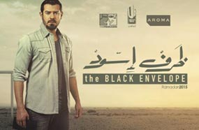 عمرو يوسف في ملصق مسلسل &quot;ظرف أسود&quot;