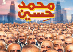 بعد الأسبوع الخامس.. تعرّف على إجمالي إيرادات فيلم "محمد حسين"