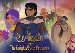 قبل عرضه في الجونة السينمائي... 12 معلومة عن فيلم "الفارس والأميرة"