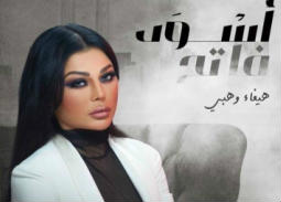هؤلاء يشاركون هيفاء وهبي بطولة مسلسل "أسود فاتح"