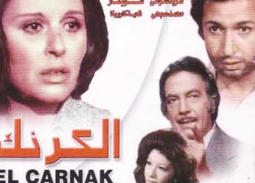 بعد 43 عاما على عرضه ... نصوص رسائل الرئاسة التي أنقذت "الكرنك"