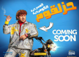 قريباً "حزلقوم" على مسرح Cairo Show