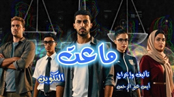 مسلسل (ماعت) على الإذاعة المصرية في رمضان