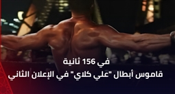 قاموس أبطال مسلسل "علي كلاي" ... جمل مؤثرة وإفيهات