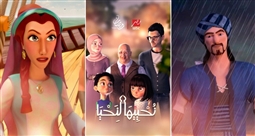 المسلسل الكارتوني "نُحييها لنحيا" ... قصص ومواقف للرسول على "MBC مصر" في رمضان