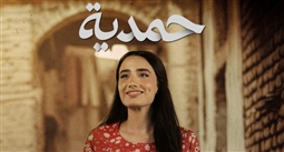 مسلسل حمدية