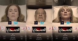 بوسترات مسلسل الضحايا