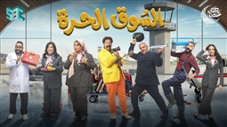 الملصق الدعائي لمسلسل السوق الحرة