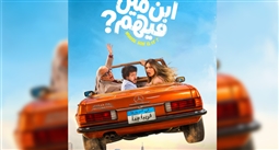 الملصق الدعائي لفيلم "ابن مين فيهم"