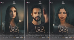 أحمد داود وجيسيكا حسام الدين وسلمى أبو ضيف