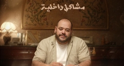 فيلم مشاكل داخلية 32B