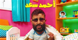 بوستر ألبوم أحمد سعد الفرفوش