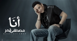 بوستر أغنية أنا لمصطفى قمر