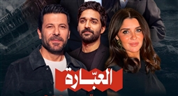 إياد نصار وغادة عادل بطلا مسلسل "العبارة" في 4 حلقات فقط