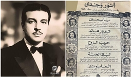 أنور وجدي عقلية فنية تجارية من طراز رفيع