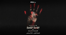 مسلسل القصة الكاملة