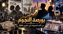 صورة تعبيرية عن بورصة أجور الفنانين في مصر
