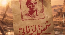 الملصق الدعائي لـ شمس الزناتي 2