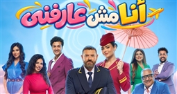 بوستر مسرحية أنا مش عارفني