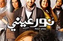 بفارق طفيف.. قراء FilFan.com: "نور عيني" أفضل من "عسل إسود"