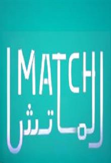 الماتش