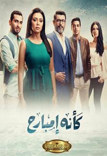 كأنه إمبارح