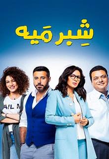 شبر ميه