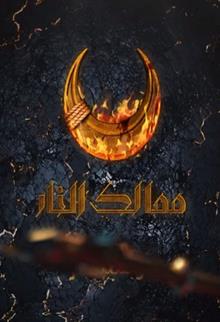 ممالك النار