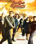 مهمة صعبة أفلام ومسلسلات في الفن