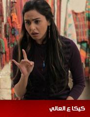 كيكا ع العالى أفلام ومسلسلات في الفن
