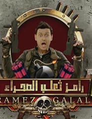 رامز ثعلب الصحراء أفلام ومسلسلات في الفن