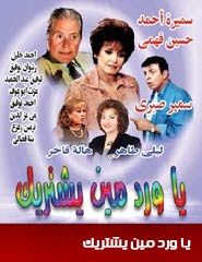 أفلام ومسلسلات يا ورد مين يشتريك في الفن