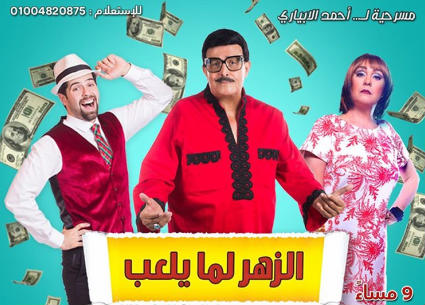 شاهد الإعلان التشويقي لمسرحية "الزهر لما يلعب"