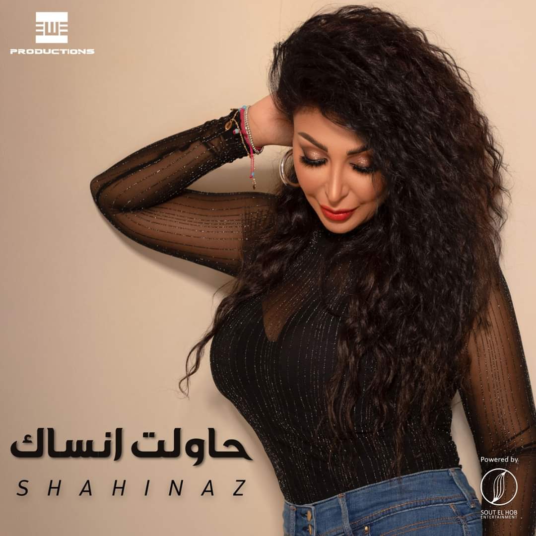 فيديو- شاهيناز تطرح أغنية "حاولت أنساك"