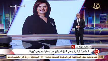 إلهام نمر تروي قصة اكتشاف إصابتها بـ"كورونا"