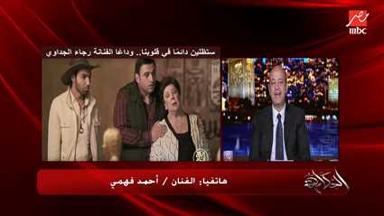 أحمد فهمي عن رجاء الجداوي: سيرتها جميلة قبل وبعد وفاتها